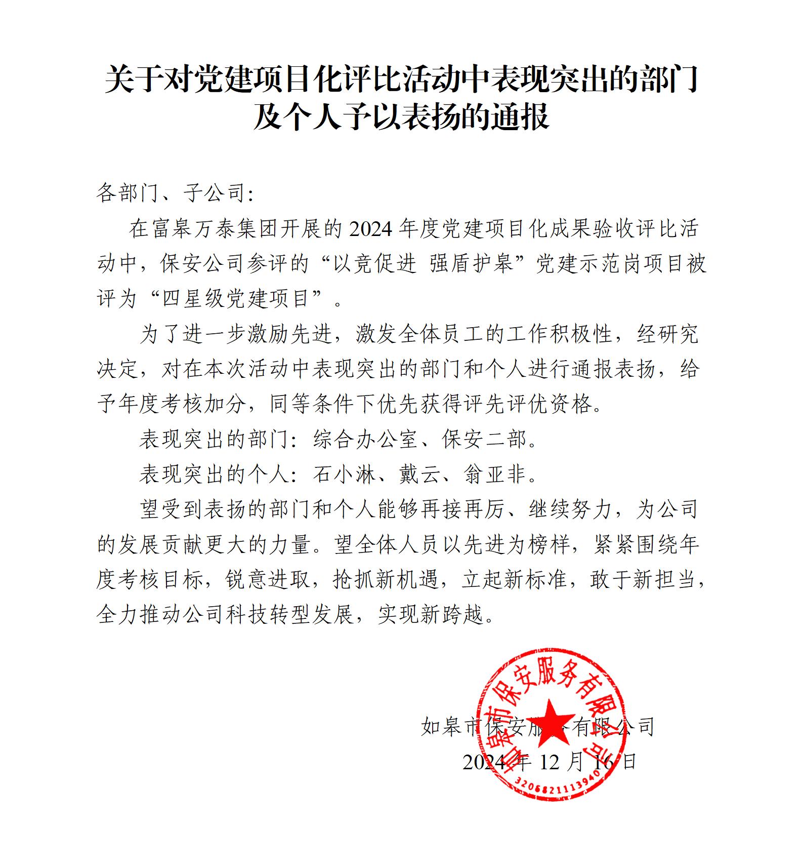 關于對黨建項目化評比活動中表現(xiàn)突出的部門及個人予以表揚的通報